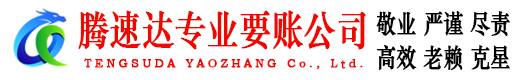 章丘腾速达讨债公司